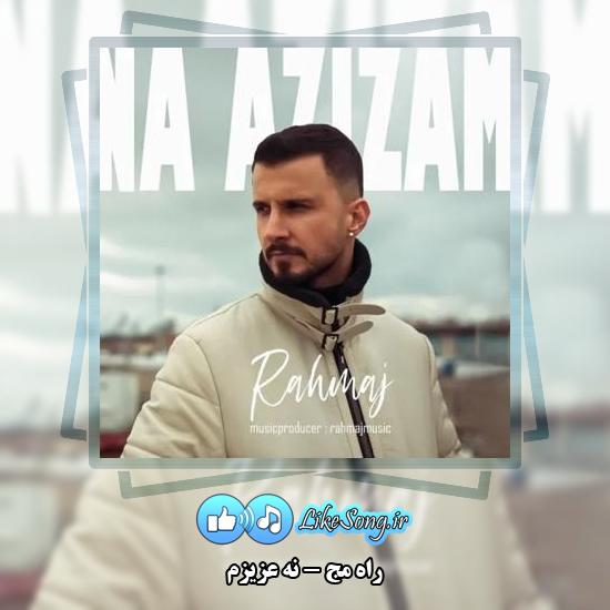 دانلود آهنگ راه مج نه عزیزم 1 دانلود آهنگ راه مج نه عزیزم